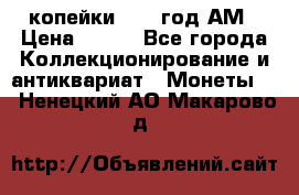 2копейки 1797 год.АМ › Цена ­ 600 - Все города Коллекционирование и антиквариат » Монеты   . Ненецкий АО,Макарово д.